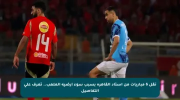 نقل 6 مباريات من استاد القاهرة بسبب سوء أرضية الملعب.. تعرف على التفاصيل